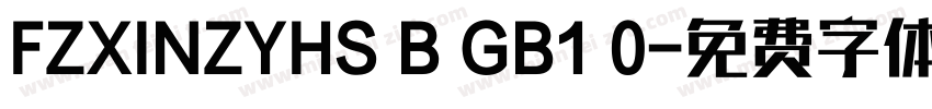 FZXINZYHS B GB1 0字体转换